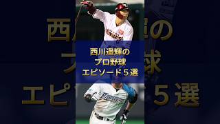 【野球雑学】『西川遥輝』プロ野球人生エピソード5選 #野球 #プロ野球 #プロスピa  #shorts