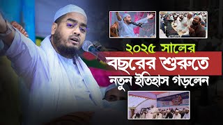 নতুন বছরের শুরুতে যাত্রাবাড়িতে কান্নার নতুন ওয়াজ ৩১-১২-২০২৪। Hafizur Rahman Siddiki waz 2025