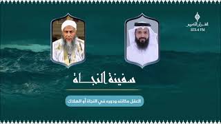 برنامج سفينة النجاة ، مع الشيخ / د. محمد الحسن الددو ، حول العقل مكانته ودوره  - 33