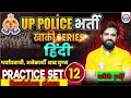 UPP Hindi Practice Set 12 | UP Police RE EXAM | Hindi By Naveen Sir | पर्यायवाची,अनेकार्थी शब्द |