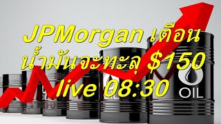 JPMorgan เตือน น้ำมันจะทะลุ $150 เป็นไปได้ไหม อ่านเทคนิคอลไปด้วยกัน