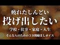 【励ましボイス】なにもかも投げ出したい。人生に疲れてしまった人のための３分間ボイス