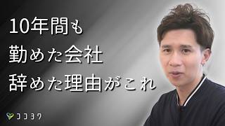 【これが決定打!】10年間勤めた会社を辞めた理由／つらい仕事から抜け出す決断につながったこと