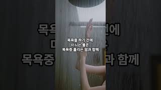 목욕이나 샤워 후에 물을 마시는 것이 과연 좋을까? #shorts