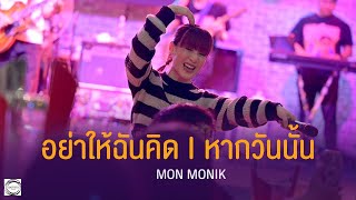 อย่าให้ฉันคิด I หากวันนั้น - MON MONIK [Live at Bar'ista Brasserie ]