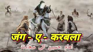 कर्बला का पूरा बाक्या। imam husain ki shahadat karbal-ka-baqiya#imamhussain#shahadat