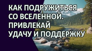 Как Подружиться со Вселенной  Привлекай Удачу и Поддержку