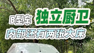 B型房车不仅有两张大床，还有完全独立的厨房+卫生间