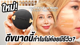 รีวิวแป้ง SEPHORA รุ่นใหม่!! ดีขนาดนี้ทำไมไม่ค่อยมีคนรีวิว?? | BEAUTY MOUTHSY