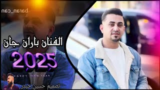 🎊اجمل دبكه كرديه رقص 😍 جديد 2025🎶 الفنان باران جان ✨ اعراس عفرين المانيا بس لاتنسو اشتراك