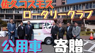 長野県佐久市【#佐久市議会議員 #清水秀三郎】令和3年4月21日 #佐久コスモスロータリークラブ 市へ軽自動車寄贈😄❗