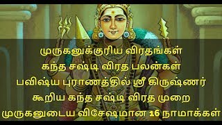 கந்த சஷ்டி விரத பலன்கள் 2024 | பவிஷ்ய புராணத்தில் கந்த சஷ்டி விரத முறை 2024