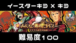 【消滅都市2】マイケル田中の伝説(難易度100)【ランキング】☆イースターキヨ×キヨ☆