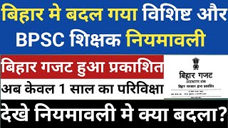 बिहार मे बदल गया BPSC और विशिष्ट शिक्षक नियमावली।अब केवल 1 वर्ष का होगा परिविक्षा।बिहार गजट प्रकाशित