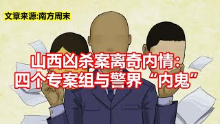 山西凶杀案离奇内情： 四个专案组与警界内鬼