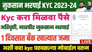 नुकसान भरपाई kyc कशी करावी 2023-24 | गारपीट नुकसान भरपाई kyc | ativrushti nuksan bharpai kyc #viral