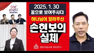 [말씀이룸교회] 손현보의 실체를 보다ㅣ세이브코리아국가비상기도회 #예배예술영성사역 #손현보목사 #전한길 #그라운드씨