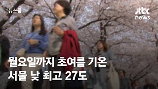 [날씨] 월요일까지 초여름 기온…서울 낮 최고 27도 / JTBC 뉴스룸