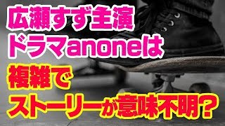 広瀬すず主演ドラマあのねanoneの感想と評判は？複雑で難しいし意味不明でわからない？