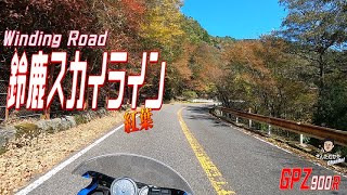 【Vol#202】GPZ900Rで走る青土ダムと紅葉の鈴鹿スカイライン　いつ走っても楽しいワインディングと秋晴れとカラフルな山々【滋賀県】【三重県】【日帰りツーリング】