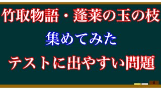 【テスト対策】竹取物語・蓬莱の玉の枝　一問一答【実際の問題】