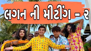 લગન ની મીટીંગ - ૨ | Khajur Bhai | Jigli and Khajur | Lagan Ni Meeting 2 | Khajur Lagan | New Video