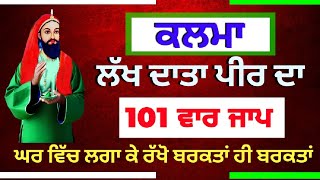 ਲੱਖ ਦਾਤਾ ਪੀਰ ਜੀ 101 ਬਾਰ ਸਿੱਧ ਕਲਮਾ lakh data peer da powerful kalma लख दाता पीर कलमा| ਲੱਖ ਦਾਤਾ ਪੀਰ