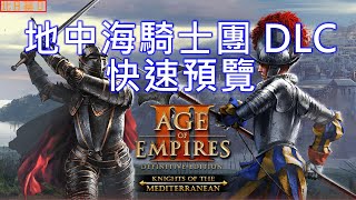 世紀帝國3 決定版【AoE3 DE】KotM 地中海騎士團 DLC快速預覽