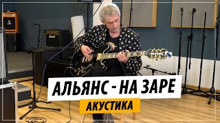 Альянс - На Заре (Акустика, Live) | Игорь Журавлев (Светлая память Олегу Парастаеву)