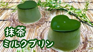 抹茶ミルクプリンの作り方♪材料4つを混ぜて固めるだけで簡単！抹茶が分離して可愛すぎ♪