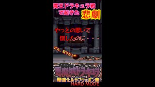 【悲劇】魔王ドラキュラを倒したのに…床ペロし始めたシモンに絶句するのオレだけだろwww(深夜4時)【悪魔城ドラキュラ】【実況】Yo_オレだぁ!!　#Shorts