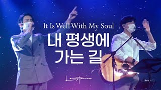 It is well with my soul (KOR) - LEVISTANCE