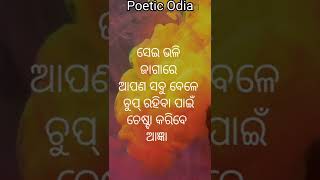 ଏ ଭଳି ଜାଗାରେ ଟିକେ ଚୁପ୍ ରହିବେ ଆଜ୍ଞା .. Inspirational Quotes #shorts