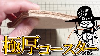 裁断と接着【７mmのヌメ革のレザーコースター】#1