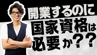 【整体師の開業】開業には本当に国家資格が必要なのか？【整体師になるには】