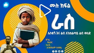 🔴 ራስ ሙሉ ክፍል - Ras full part