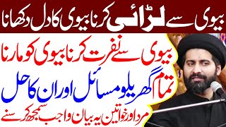 Tamam Gharelu Masail Aur Unka Hal..!! | #alkazimtv | Maulana Syed Arif Hussain Kazmi