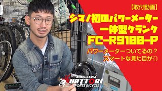 【取付動画】シマノ初のパワーメーター一体型クランクFC-R9100-Pを取り付けします