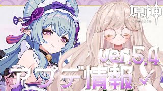 【原神】ver.5.4アプデ情報見ていくぜ【菓ノ柚子葉】