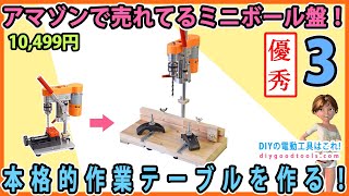 アマゾンで売れてるミニボール盤！　本格的な作業テーブルを作る！　#3 NovelLife Mini Drill Press【DIY】使って楽しいミニボール盤！