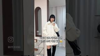 이렇게 입고 데이트하면 예쁘단 소리 백번 들음🤍 #쇼츠 #shorts #겨울코디 #데이트룩