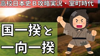 【日本史Ｂ】室町時代⑨～国一揆と一向一揆【大学受験攻略】