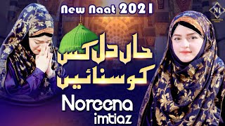 #HaalEDill #Naat #NoreenaImtiaz Haal E Dill Kis Ko Sunaen - by Noreena Imtiaz - New Naat 2021