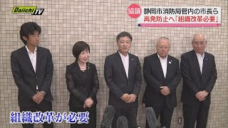 ビル火災事故再発防止へ…「消防運営協議会」で組織改革推進を確認　静岡市