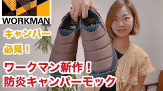 【ワークマン秋冬新作】防炎キャンパーモック・燃えにくい・撥水・4cm防水・8月中旬発売予定！公式アンバサダーサリーが紹介