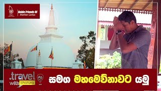 travel with chathura සමග මහමෙව්නාව මහා විහාරයට යමු.