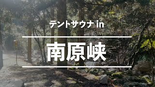 広島でテントサウナを嗜む｜南原峡｜瀬戸内サウナクラブ