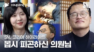 SNL 코리아 시즌3 | 하이라이트 | 주기자가 간다 | 박주민 더불어민주당 의원 | 쿠팡플레이 | 쿠팡