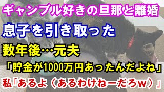 【修羅場】ギャンブル好きの旦那と離婚、息子を引き取った。数年後…元夫「貯金が1000万円あったんだよね」私｢あるよ（あるわけねーだろｗ）｣