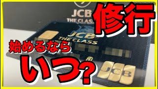 JCBザクラス修行を始める時期と方法や注意点【ブラックカード入手方法】